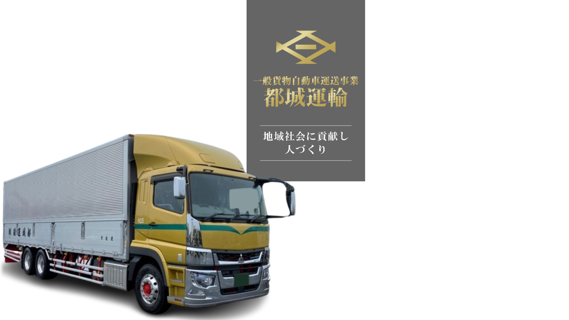 都城運輸株式会社 一般貨物自動車運送事業